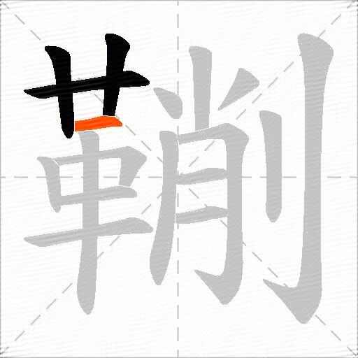 鞩