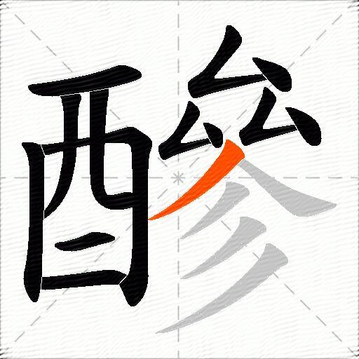 醦
