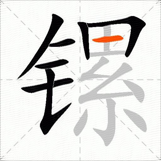 镙