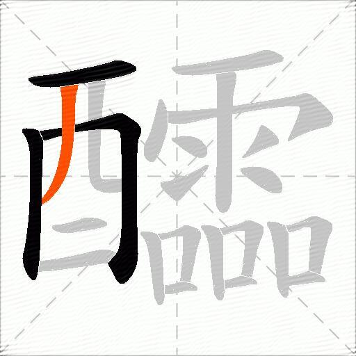 醽