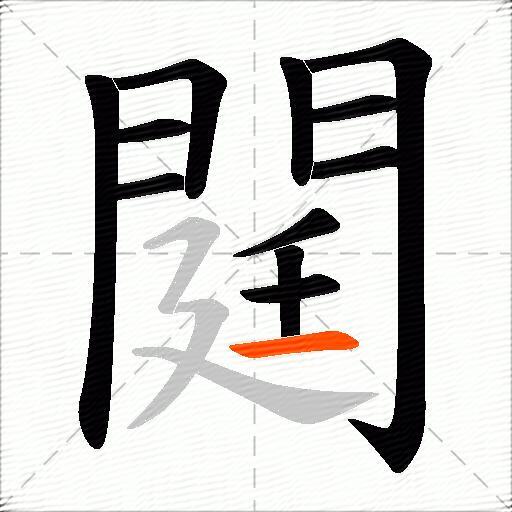 閮