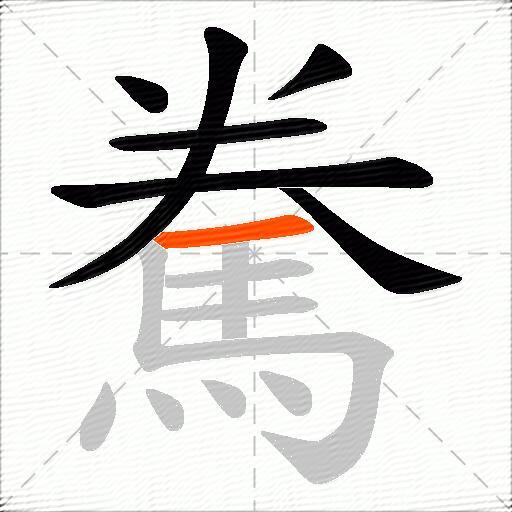 駦