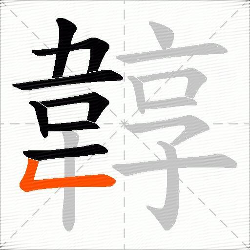 韕