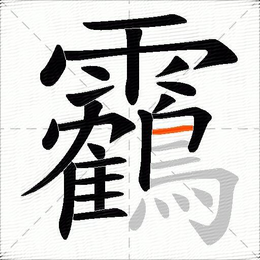 靏