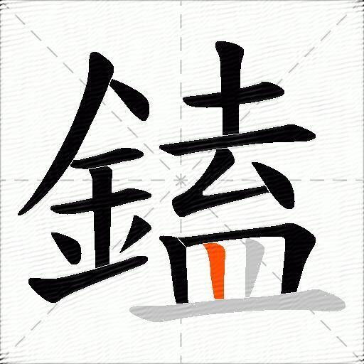 鎑