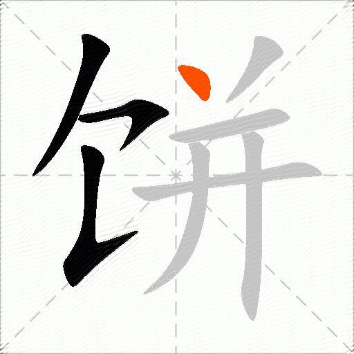 饼