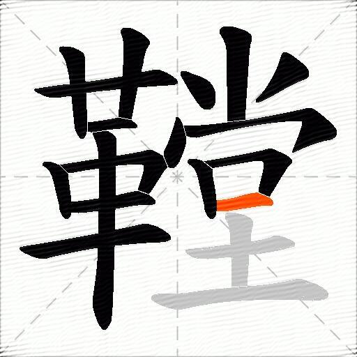 鞺