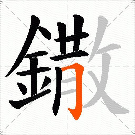 鏾