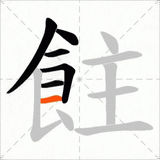 飳