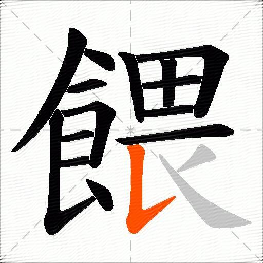 餵