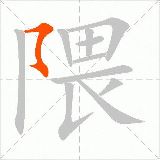 隈