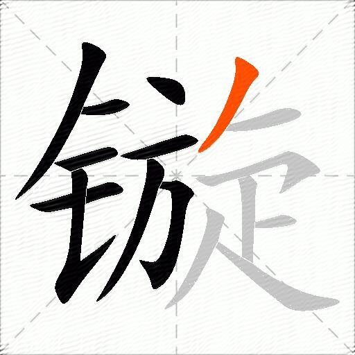 镟