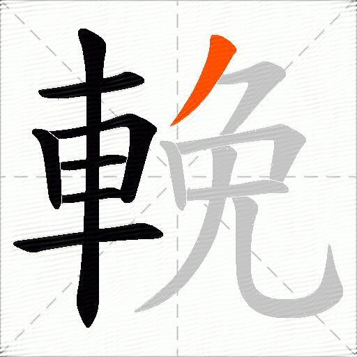 輓