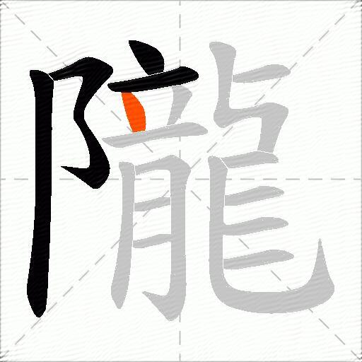 隴