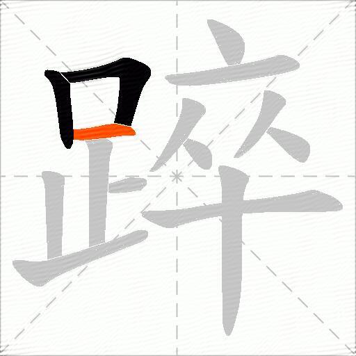 踤