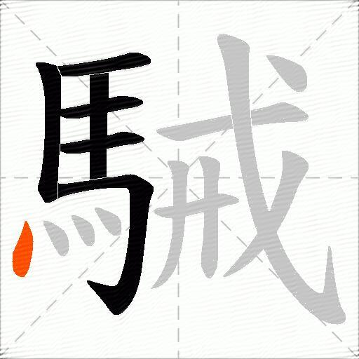 駴