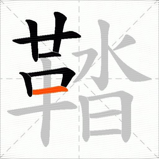 鞜