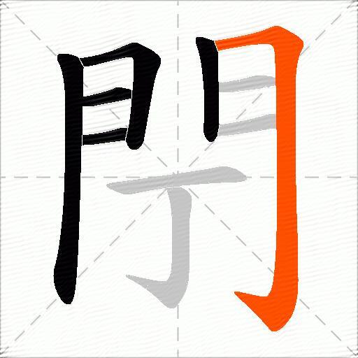 閅