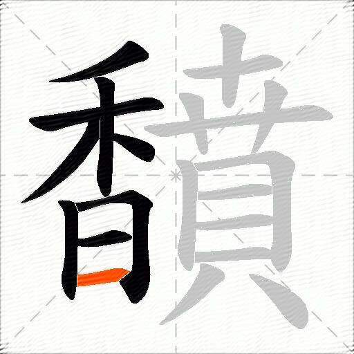馩