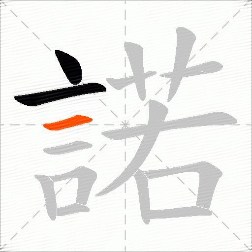 諾