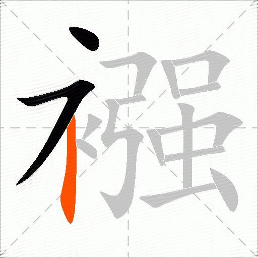 襁
