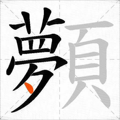 顭