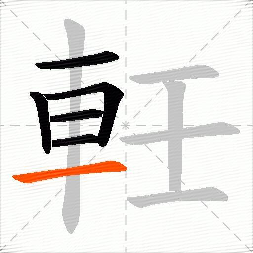 軠