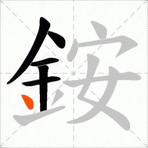 銨