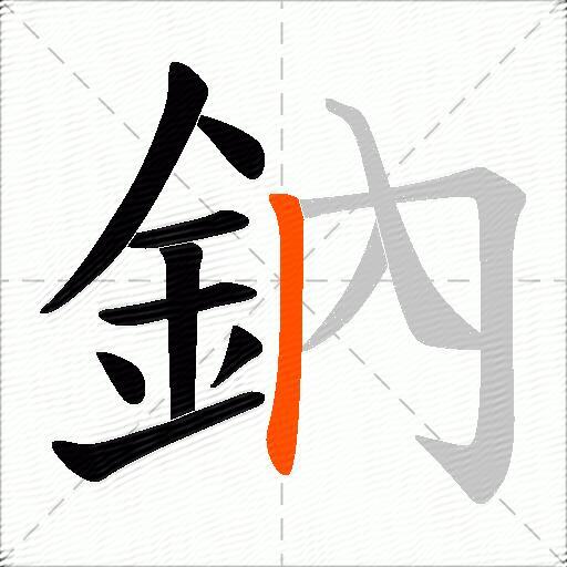 鈉