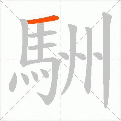 駲