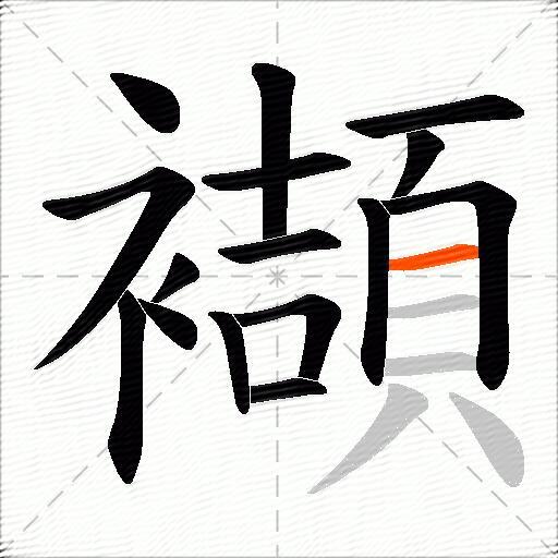 襭
