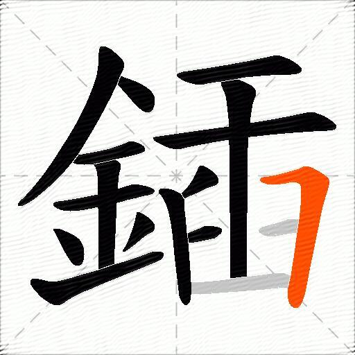 鍤