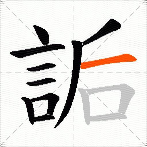 詬