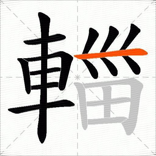 輺
