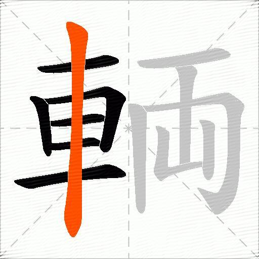 輌