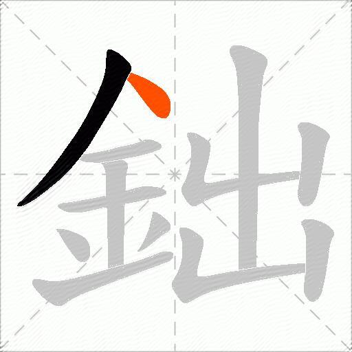 鈯