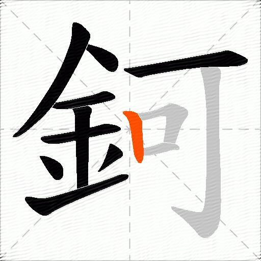 鈳