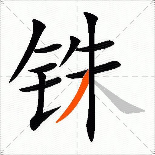铢