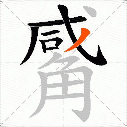 觱