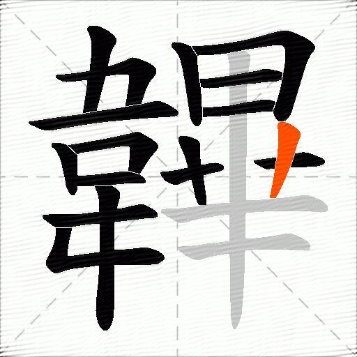 韠