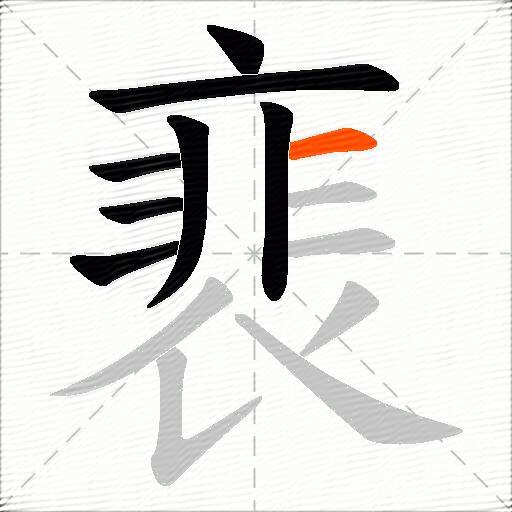 裵
