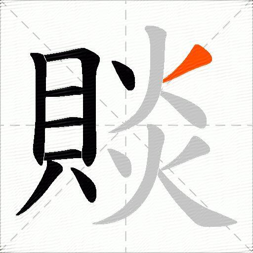 賧