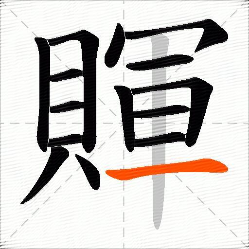 賱