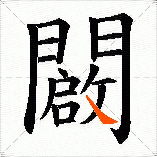 闙