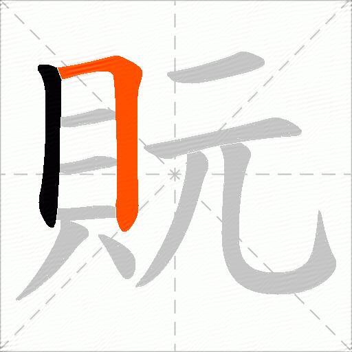貦