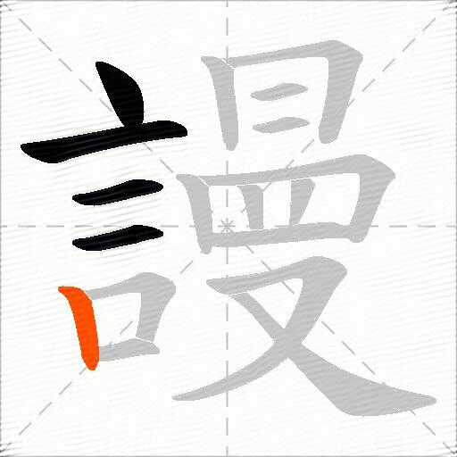 謾
