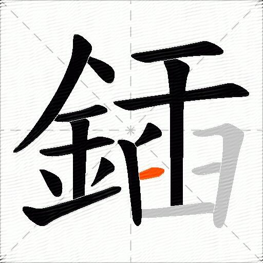 鍤