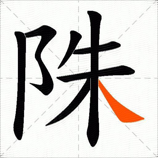 陎