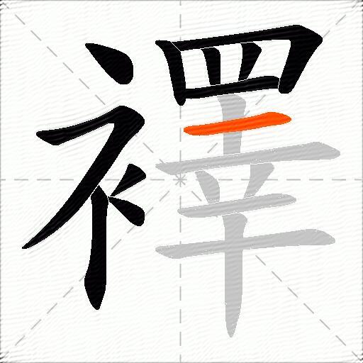 襗