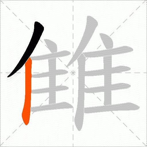 雔